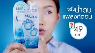 Review  Best Korea เซรั่มน้ำตบแพลงก์ตอน 711 ซองละ 49 บาท เหมือนหรือต่างมาดูกัน [upl. by Carling671]