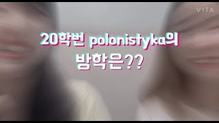 폴란드어과 UCC 공모전  20학번 POLONISTYKA의 방학은 [upl. by Renrew]