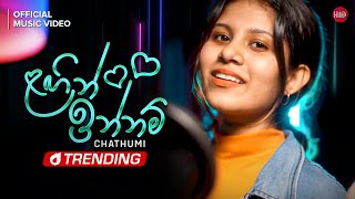 lagin innam ළගින් ඉන්නම්  Chathumi Dihara  Official Cover Lyrics Video [upl. by Sheepshanks918]