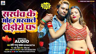 Premi Raju Yadav  सरपंच के मोहर मरवाले ढोड़िए पs  New Bhojpuri Song 2024  sarpanch  viralsong [upl. by Sansen]