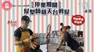 米紙｜Omicron第五波疫情｜髮型屋本周四重開 髮型師嘆政策玩死香港市民 停業期間髮型師收入銳減8成 轉租天台剪髮求生 傳授剪髮小技巧 筆記紙 [upl. by Gennifer]