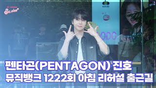 펜타곤PENTAGON 진호 ‘귀여운 대전다람쥐’  뮤직뱅크 1222회 출근길 엔터뷰라이브 [upl. by Eissoj109]