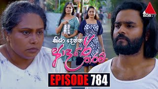 Kiya Denna Adare Tharam කියා දෙන්න ආදරේ තරම්  Episode 784  17th June 2024  Sirasa TV [upl. by Gearalt]