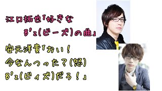 【声優ラジオ】江口拓也「好きなBzビーズの曲」安元洋貴「おい！今なんつった？怒Bzビィズだろ！」 [upl. by Huxley]