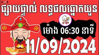 លទ្ធផលឆ្នោតយួន  ម៉ោង 0630 នាទី  ថ្ងៃទី 11092024  ផ្ទះ ឆ្នោត [upl. by Aneehsal]