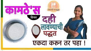 घट्ट दही लावण्याची योग्य पध्दत  Homemade curd recipe Kamthes Kitchen Episode 12 [upl. by Berni213]