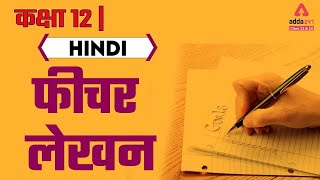 Feature Lekhan  Fechar Lekhan  Abhivyakti Aur Madhyam Class 12 Hindi  Term 2 [upl. by Quintus]