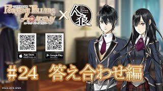 「予言者育成学園 Fortune Tellers Academy」×「人狼TLPT」＃24 答え合わせ編 [upl. by Tirrell]