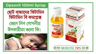 Opsovit Syrup এর কাজ কি রুচি বৃদ্ধি এবং মোটা হওয়ার সেরা ঔষধ [upl. by Nonnek]