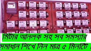 আপনার মিটারটি কিভাবে আনলক করবেন How to use prepaid metersolve all problem in one videopart 08 [upl. by Analaj201]