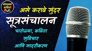 सूत्रसंचालन कसे करावे l आदर्श सूत्रसंचालन  Sutrasanchalan Marathi l Public speaking bolkyakavita [upl. by Atsirhcal]