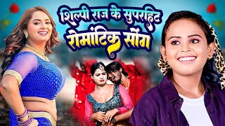 VIDEO शिल्पीराज का नया हिट गाना नॉनस्टॉप  Rani  shilpi Raj JUKEBOX  New Bhojpuri Song 2024 [upl. by Ariay228]