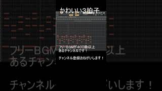 可愛い三拍子BGM ピアノ フリーbgm bgm 作曲 [upl. by Atem]