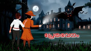 Haunted Mansion and Detective Mehul l Malayalam Riddles  മലയാളത്തിലെ കടങ്കഥകൾa [upl. by Hpejsoj]