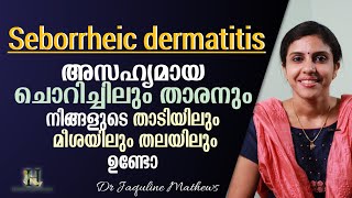 Seborrheic dermatitis  താടിയിലും തലയിലും അസഹ്യമായ ചൊറിച്ചിലും താരനുമുണ്ടോ  Dr Jaquline Mathews [upl. by Brett]