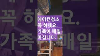 곰팡이박멸Cleaning Aircon is to keep your family health cleaning aircon [upl. by Elmer372]