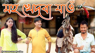 মহ খেদবা যাওঁ  Assamese comedy video  Assamese funny video [upl. by Aharon]