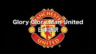 HND△のテーマ 日本語字幕（Glory Glory Man United） [upl. by Euqinehs]