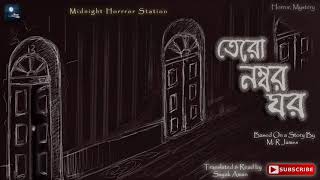 ১৩ নম্বর ঘর SCARY  Midnight Horror Station  Scary  Bideshi Bhoyer Golpo  Horror Haunted Room [upl. by Eybbob]