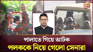 Exclusive পলককে আটক করে নিয়ে যাচ্ছে সেনাবাহিনী  Zunaid Ahmed Palak  Channel 24 [upl. by Lilaj]