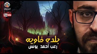 بلده خاويه  رعب أحمد يونس [upl. by Fishman28]