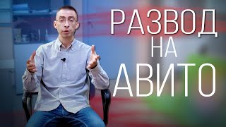 Как разводят на авито при продаже гаражей [upl. by Nyledaj353]