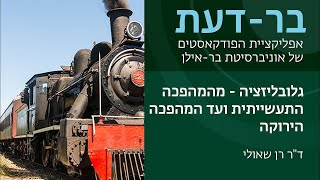 גלובליזציה  מהמהפכה התעשייתית ועד המהפכה הירוקה דquotר רן שאולי ברדעת פודקאסטים [upl. by Oynotna]