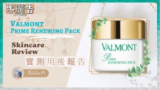 【Skincare Review 】Valmont Prime Renewing Pack  貴婦面膜  零廣告用後報告 [upl. by Llehcsreh]