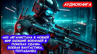 АУДИОКНИГА Из Афганистана в Новый Мир Бывший Военный в Поисках Удачи БОЕВАЯ ФАНТАСТИКА ПОПАДАНЕЦ [upl. by Lawson]