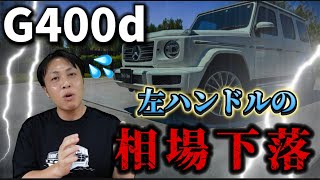 【最新相場】G400dのとある仕様が〇〇〇万円の相場下落？！2024年6月Gクラス相場情報part1 [upl. by Rawden]