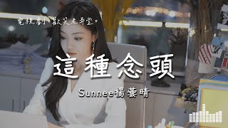 Sunnee楊蕓晴  這種念頭 電視劇《歡笑老弄堂》 Official Lyrics Video【高音質 動態歌詞】 [upl. by Swart]