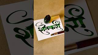 How to Write Shetkari  Shetkari Calligraphy  Devnagari  Hindi Marathi Calligraphy  Sulekhan [upl. by Diraf]