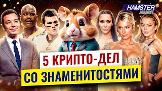 Знаменитости и криптоскандалы от Ким Кардашьян до Шакила О’Нила ⚡️ Hamster Academy [upl. by Januarius74]