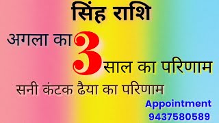 सिंह राशि का अगला 3 साल का हालत शनि कंटक dheiya का परिणाम 2025to2027अगला 3 साल सावधानी रेमेडी शनि8th [upl. by Dotson935]