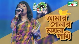 Amar Sonar Moyna Pakhi  Lamee  Shera Kontho 2017  SMS Round  Season 06  Channel i TV [upl. by Ayenat]