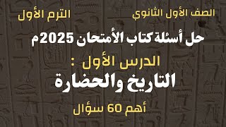 حل أسئلة كتاب الامتحان 2025 تاريخ أولى ثانوي l الدرس الأول الحضارة والتاريخ l الترم الأول [upl. by Airpal274]