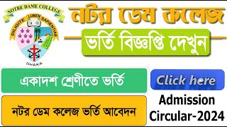 Notre Dame College Admission Circular 2024 । Application ‍system আবেদনে কি যোগ্যতা থাকতে হবে দেখুন [upl. by Felt358]