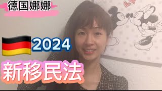 【德國移民】2024年德國修正《移民法》八大主要變化現於聯邦議院審核投票中 ｜20244正式頒佈實施 先睹為快｜政治觀點也將被考核？一定條件下即便入籍後也會被取消德國籍 德國移民2024德国移民 [upl. by Anala]