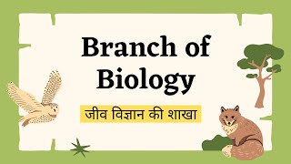 Branch of Biology in Hindi  जीव विज्ञान की शाखा [upl. by Anirda]