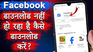 Facebook Install Nahi ho Raha Hai Kaise Karen 100 Working How to Solve Facebook Install Problem [upl. by Campman]