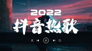 《2022抖音合集》那些打進你心底的歌 💖 最火最热门洗脑抖音歌曲 💖💖 New Tiktok Songs 2022 [upl. by Guenna]