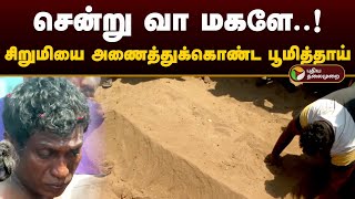 சென்று வா மகளே சிறுமியை அணைத்துக்கொண்ட பூமித்தாய்  Puduchery  PTD [upl. by Garneau]