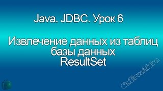 Java Работа с данными из таблицы в Java ResultSet MySQL JDBC Урок 6 [upl. by Milburn]