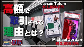 NBAカードが高額で取引されるのはナゼ？｜Weekly MINT Report 15 [upl. by Gruber539]