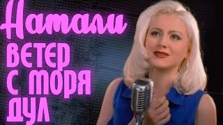 Натали  Ветер с моря дул Официальный клип [upl. by Paryavi134]