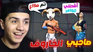 مقلب الفتاة بصاحبي الخاروف 😂 [upl. by Tybalt]