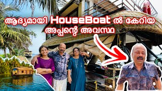 പപ്പയുടെ ജീവിതതിലെ ആദ്യ HouseBoat യാത്ര 👌ഒരു കിടിലൻ HouseBoat Trip വീഡിയോ ആയാലോ 🔥😘familytrip [upl. by Elwina]