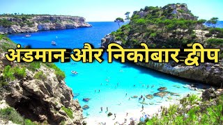 Andaman and Nicobar Islands ।Andaman Nicobar Dip samuh । अंडमान निकोबार का रहन सहन । [upl. by Ytnom]