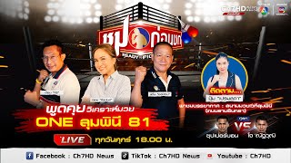 📌 Live ชมก่อนชก เสิร์ฟความดุเดือด พูดคุยวิเคราะห์มวย ศึกใหญ่ quotONE ลุมพินี 81quot [upl. by Hajidak708]