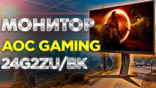 Полный обзор игрового монитора AOC GAMING 24G2ZUBK [upl. by Leinnad]